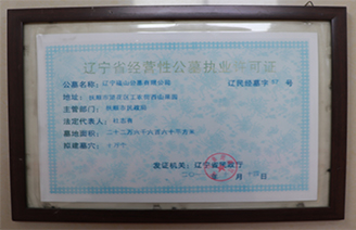 遼寧福山公墓遼寧省經(jīng)營性公墓許可證